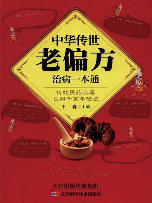 Title details for 中华传世老偏方治病一本通 by 王淼 - Available